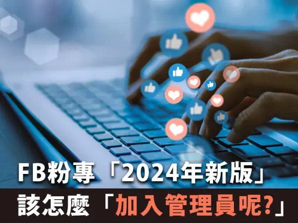 Facebook粉專「2024年新版」到底該怎麼加入管理員呢?