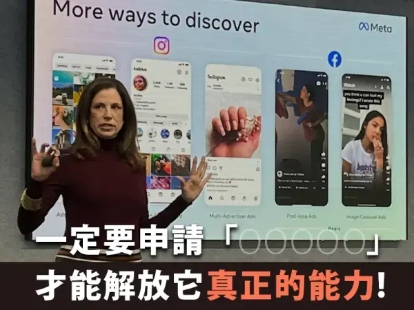 FB投放廣告一定要申請「Meta 企業管理平台」，才能解放它真正的能力!