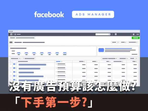 FB廣告我該怎麼下手第一步呢?「小品牌」沒有廣告預算該怎麼做?