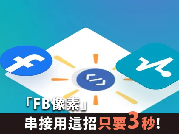 「FB像素」串接用這招只要3秒