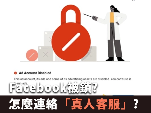 Facebook被鎖?申訴傳信件根本鬼打牆?該怎麼直接連絡真人客服呢?