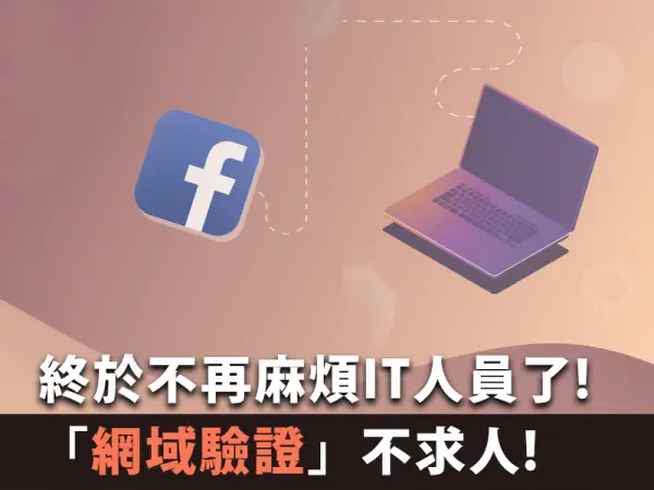Meta管理平台「網域驗證」不求人!終於不再麻煩IT人員了!