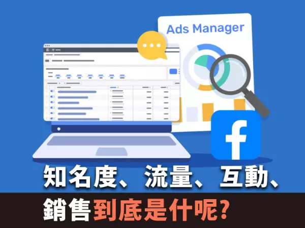 知名度、流量、互動、銷售到底是什呢?