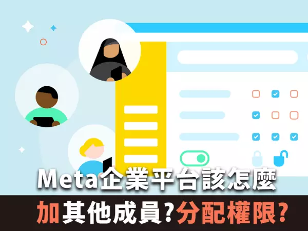 Meta企業平台該怎麼加入公司團隊成員與分配權限呢?