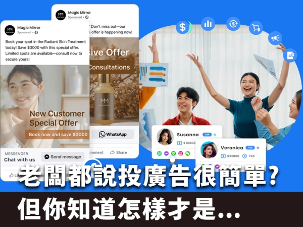老闆都說投廣告很簡單?但你知道怎樣才是「真正有效下廣告」嗎?