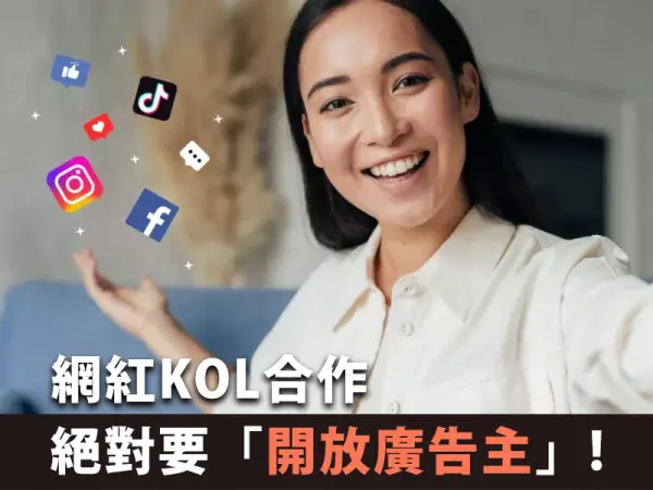 網紅KOL合作絕對要「開放廣告主」!不然就乾脆不要合作了