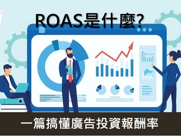 ROAS是什麼?一篇帶你搞懂廣告投資報酬率