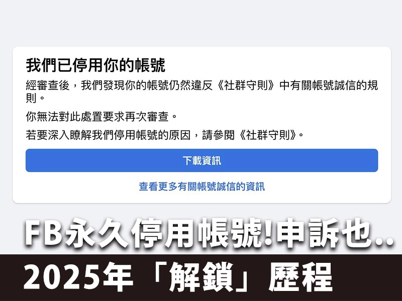 FB永久停用帳號!申訴也求助無門!2025年實際「解鎖」歷程