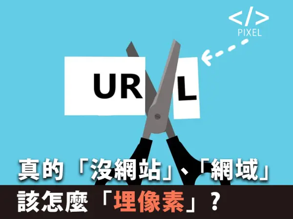 真的「沒網站」該怎麼「埋像素」?但有粉專、IG、抖音...