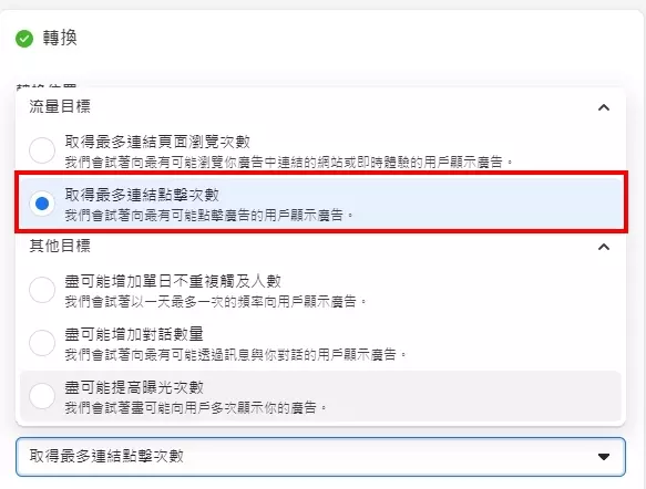 流量目標通常預設選擇「取得最多連結點擊次數」