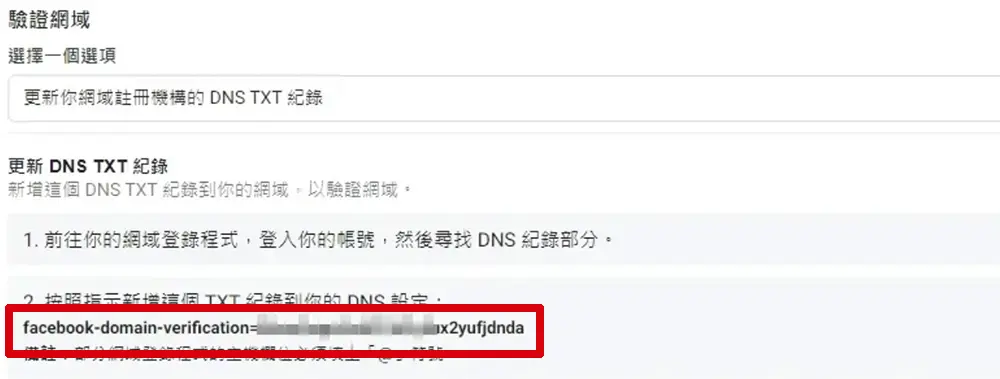 網域驗證FB提供新增「TXT紀錄」碼