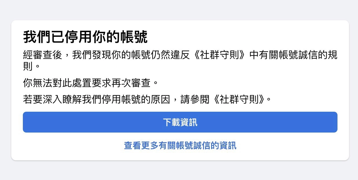 跳出Facebook帳號被停用的警示視窗