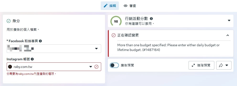 Meta (Facebook)最新互動廣告BUG「無法變更粉絲專頁」