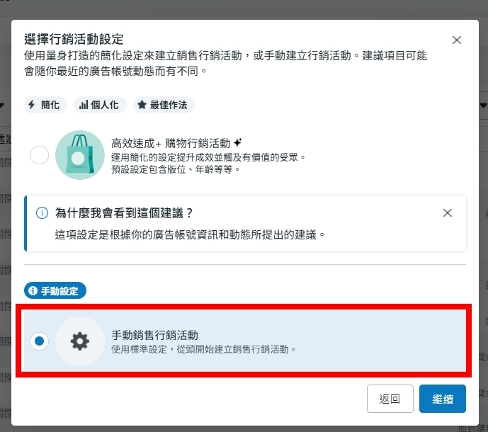 2025年6月,Meta廣告中的一般轉換(手動銷售行銷活動)將被移除,只會剩下ASC(高效速成+購物行銷活動)