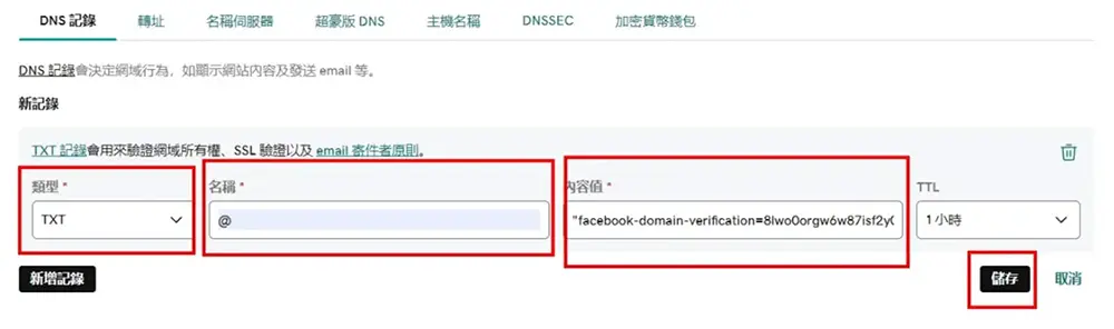 輸入FB驗證網域TXT紀錄