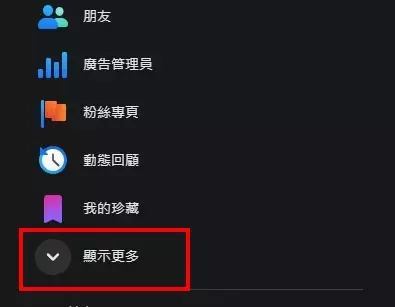FB個人首頁左邊沒有「廣告管理員」請點選「顯示更多」