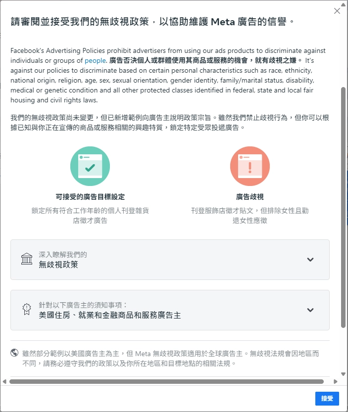 FB廣告管理員無歧視政策同意書