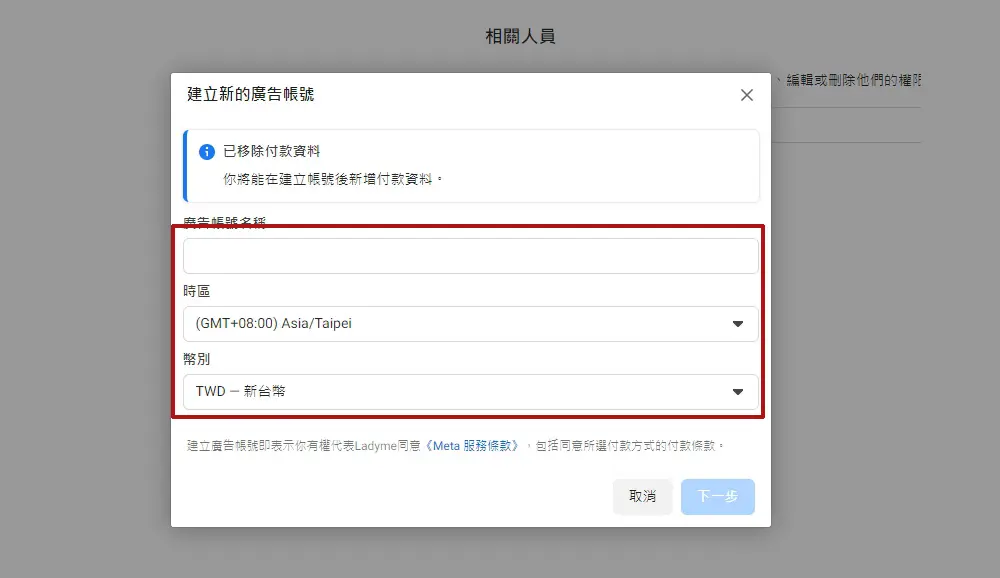 填寫廣告帳號名稱、選擇時區、幣別