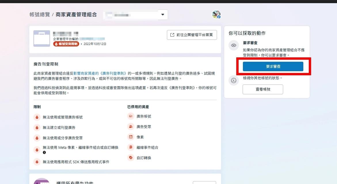 廣告帳號右側申訴按鈕的地方「要求審查」