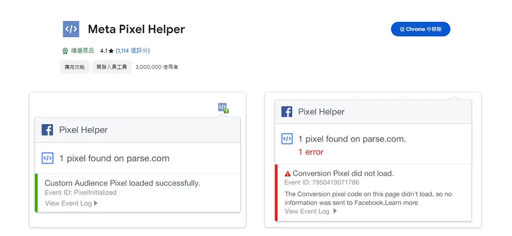 Google Chrome商店內Meta Pixel Helper