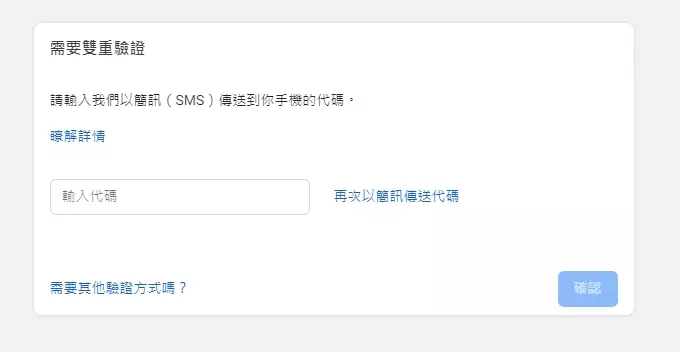 可能有機會跳出雙程驗證碼視窗