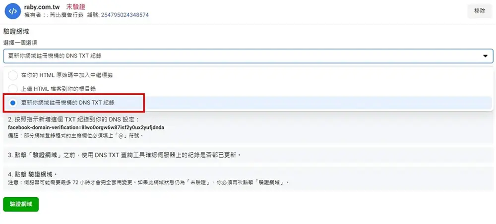 下拉選擇「更新你網域註冊機構的DNS TXT紀錄」