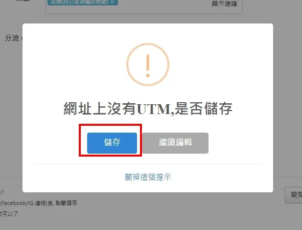 跳出這個提示!可以不用理會，直接按【儲存】