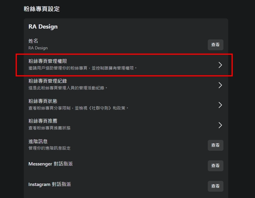 右側就會找到【粉絲專頁管理權限 >】