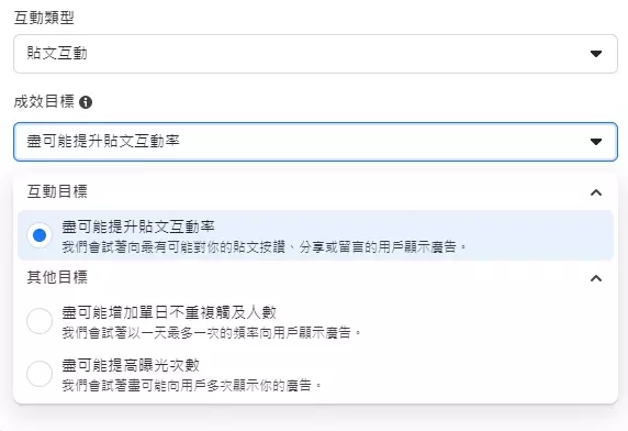 互動成效目標選擇「盡可能提升貼文互動率」