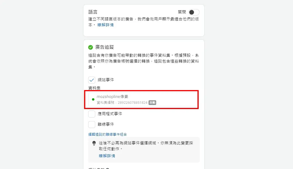 把網站事件打勾後，就會跳出剛剛您新建立的像素了