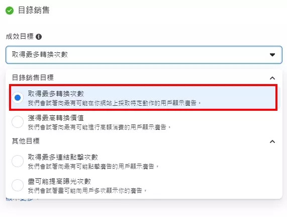 成效目標請選擇預設「取得最多轉換次數」