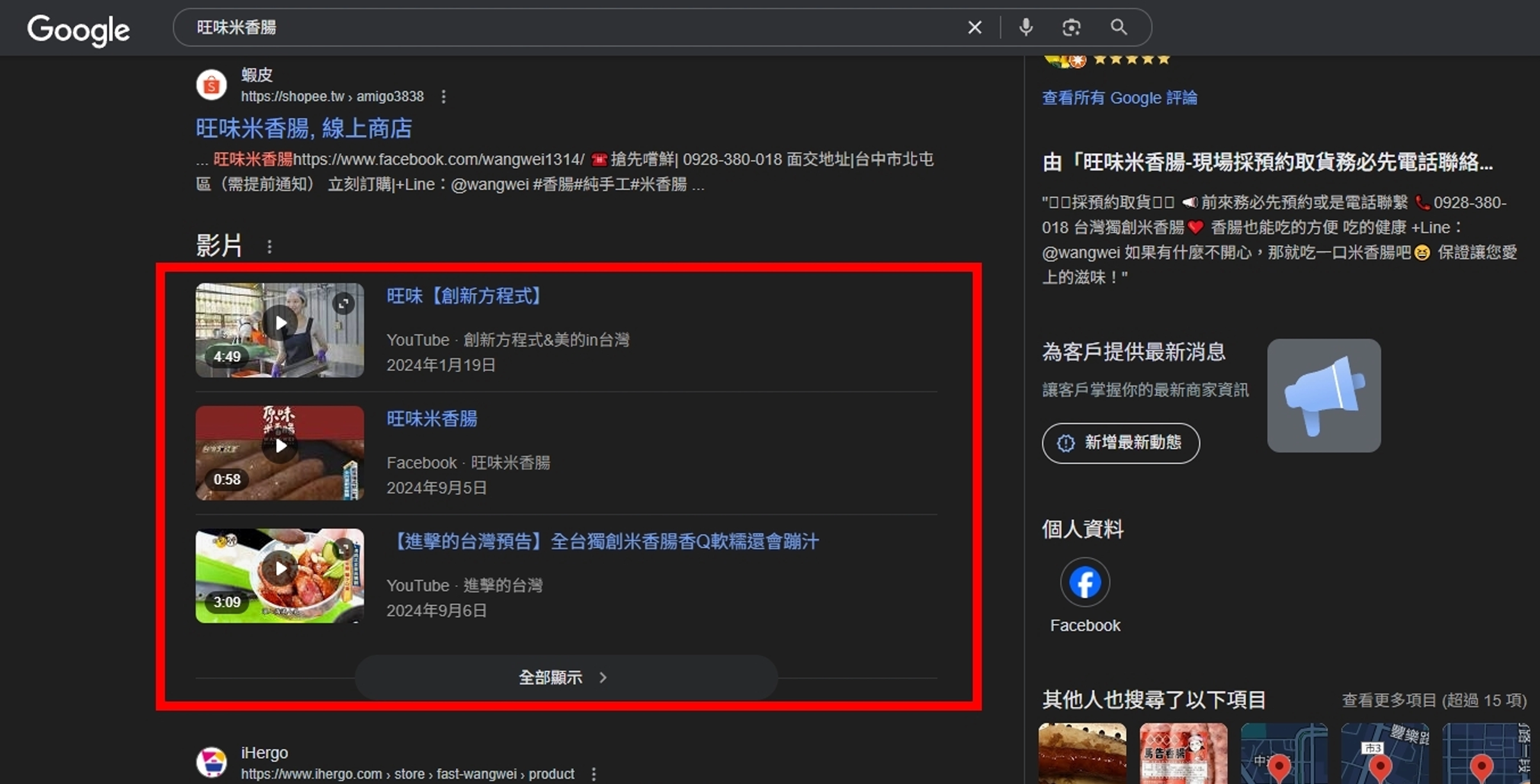 搜尋品牌會出現購物平台以外的新聞媒體介紹等，讓客人購買力度提升