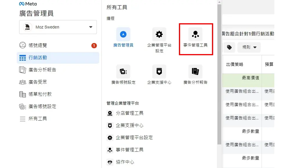廣告管理員選擇「事件管理工具」