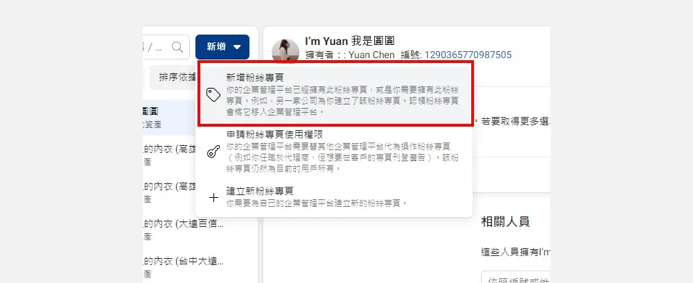 選擇「新增粉絲專頁」
