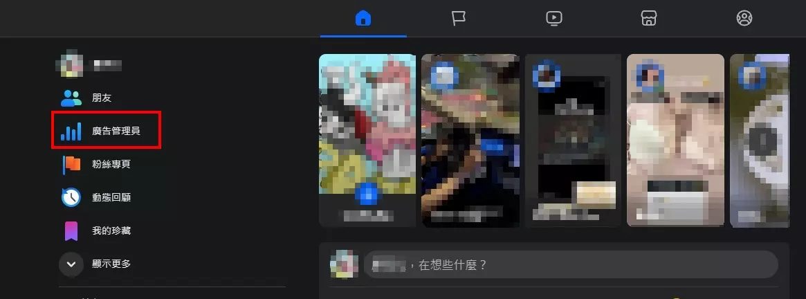 FB個人首頁點選左邊「廣告管理員」