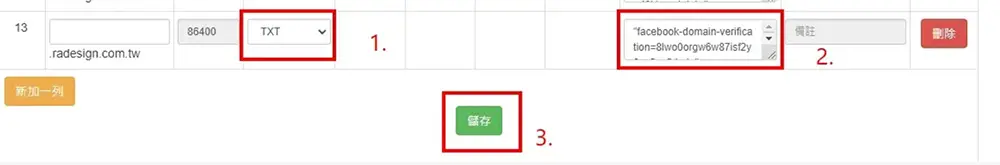 把第一點紀錄類型選擇「TXT」、Rdata框框內把你的FB那串英文+數字貼進來，在按儲存就可以了