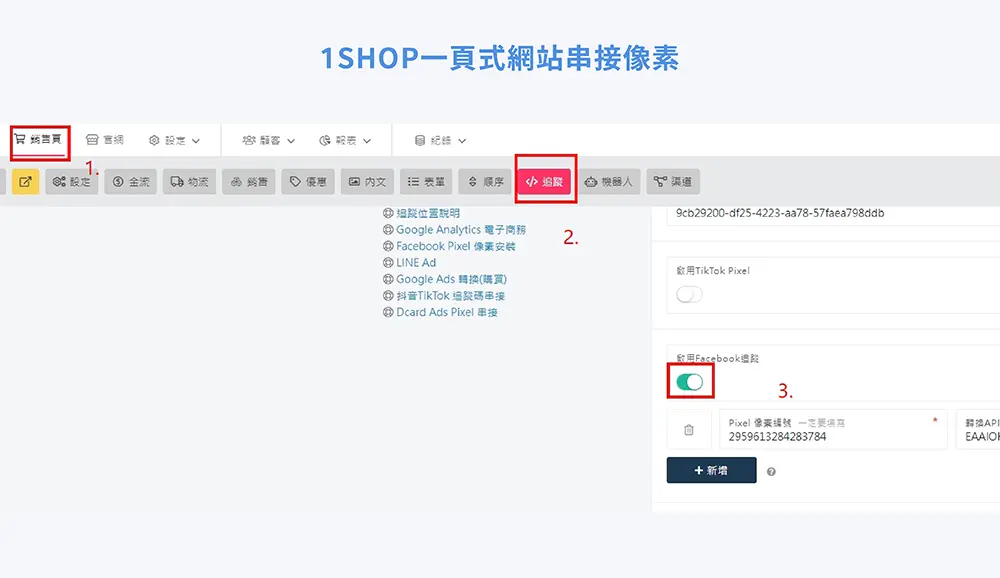 1SHOP一頁式網站串接像素