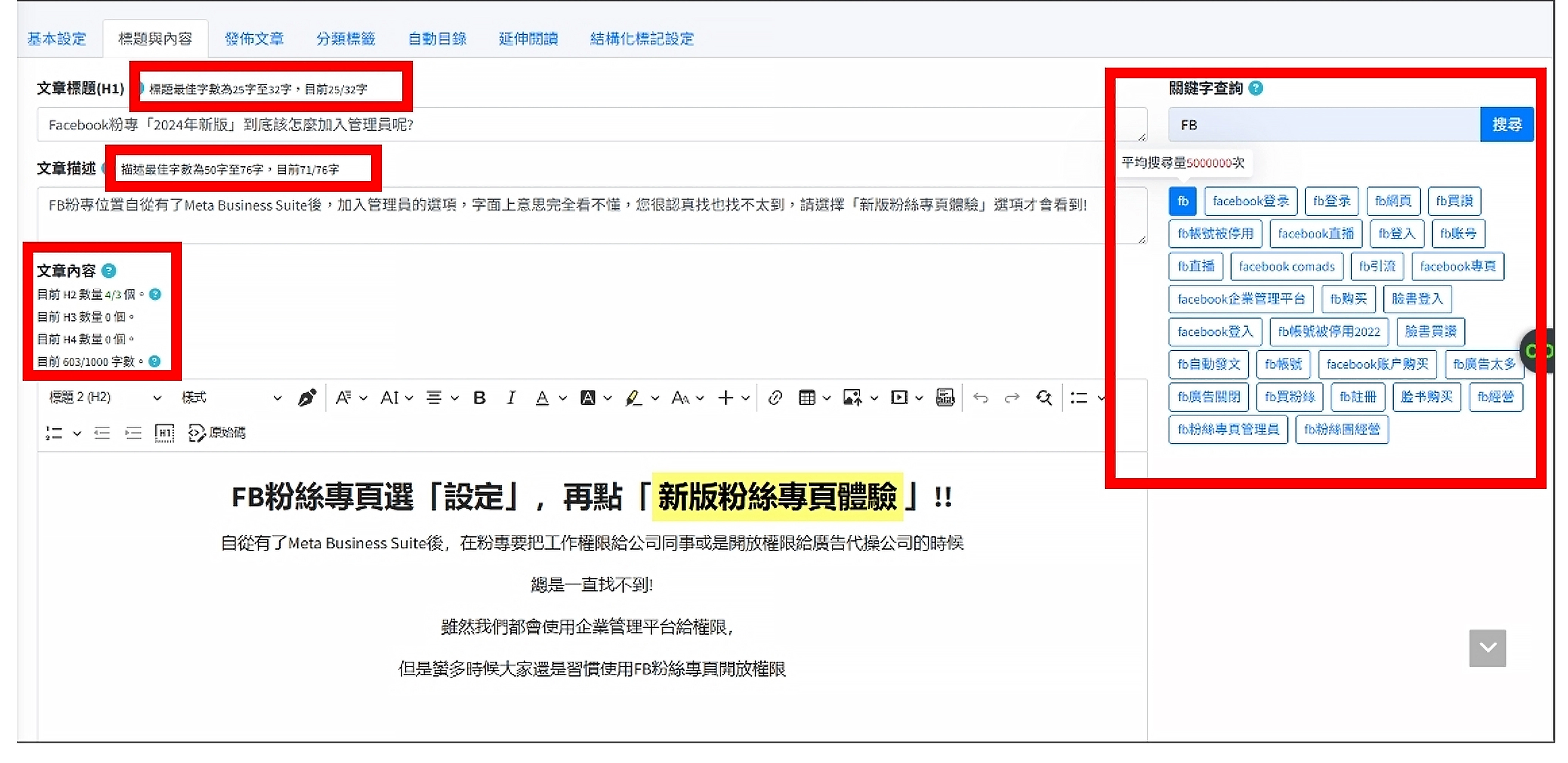 小幫手會自動提示H1、H2、H3、描述、關鍵字,最少要寫幾個字!
