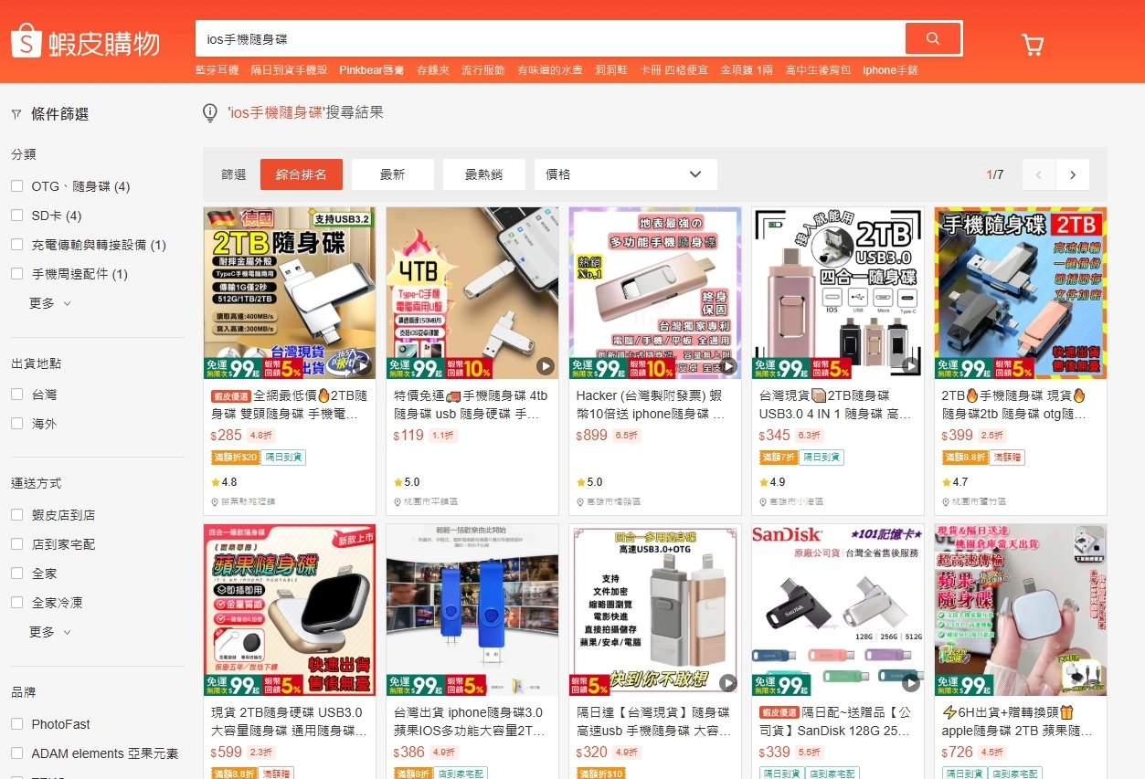 「手機隨身碟」蝦皮怎麼搜尋都落在幾百元的售價?