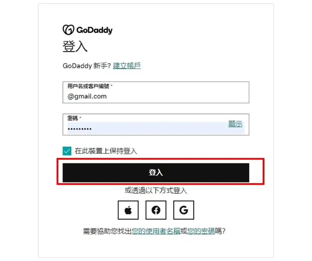 登入GoDaddy 帳號與密碼