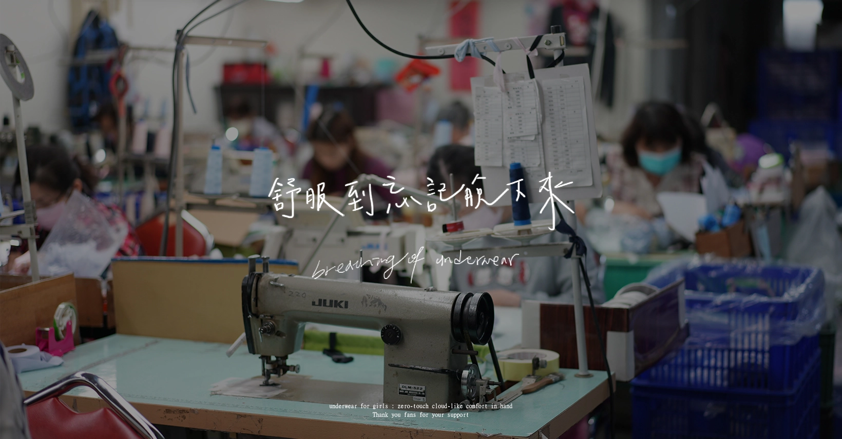 讓整體頁面添加實際生產畫面搭配手寫字體,配合這次的活動內容氛圍
