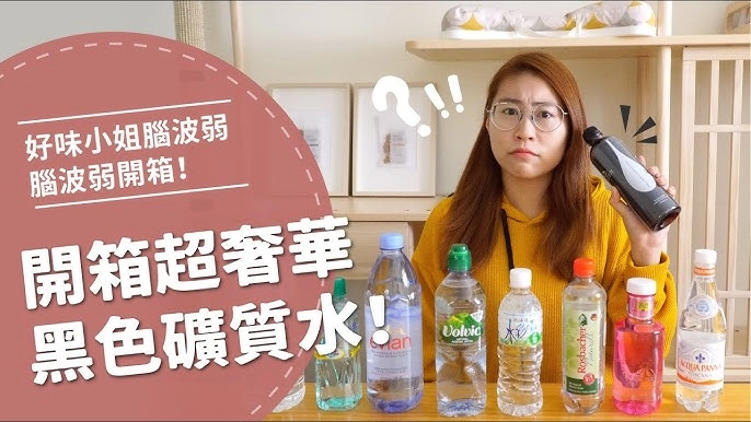 好味小姐腦波弱開箱黑水