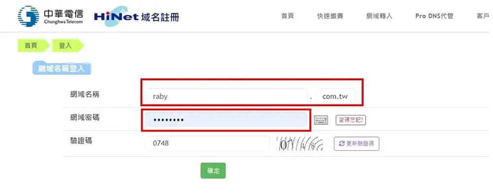 進入HINET域名註冊，輸入域名名稱、密碼、驗證碼