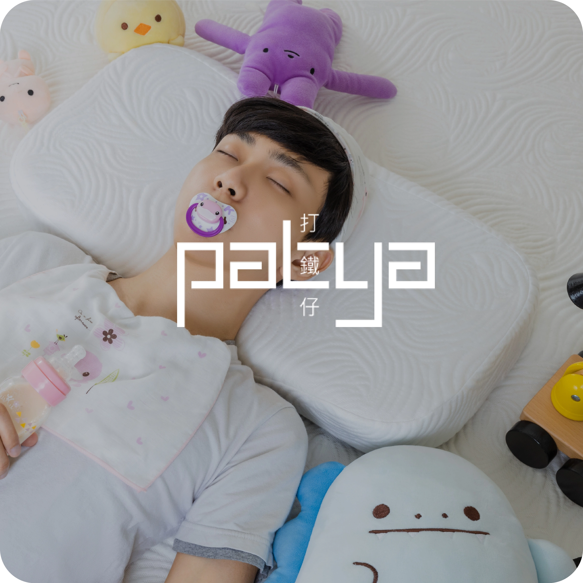 PATYA打鐵仔 廣告投放