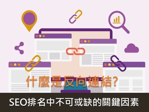 什麼是反向連結?SEO排名中不可或缺的關鍵因素