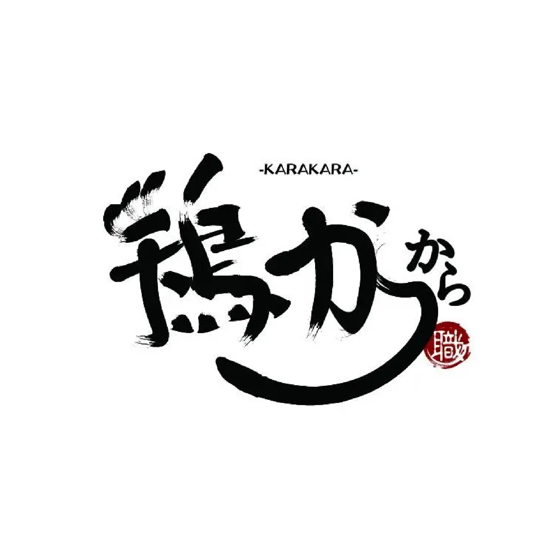 鶏からから-karakara