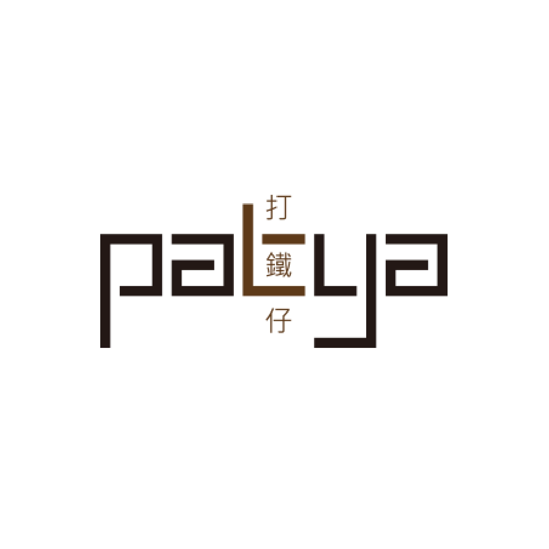 Patya 打鐵仔