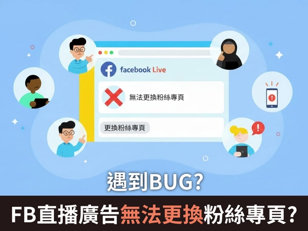 FB直播互動廣告無法更換粉絲專頁?兩招快速自行解決不必求助FB客服！