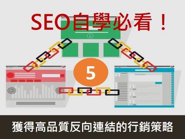 高質素外部連結建設：避免廉價連結陷阱與策略合作