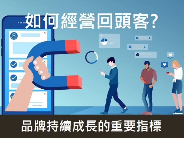 如何經營回頭客?品牌最穩定的獲利方式